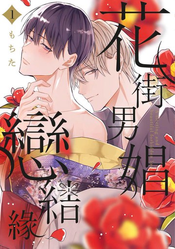 【電子書】花街男娼戀結緣(01)【含電子限定特典】