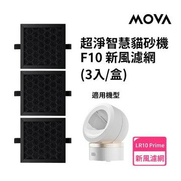 MOVA 喵星艙｜F10 貓砂機新風濾網(3入)(適用LR 10 Prime)