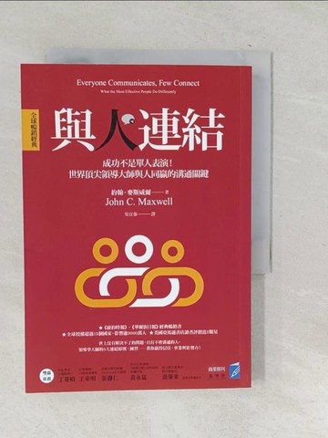 【書寶二手書T1／溝通_SQG】與人連結?全球暢銷經典?：成功不是單人表演！世界頂尖領導大師與人同贏的溝通關鍵_約翰．麥斯威爾,  吳宜蓁