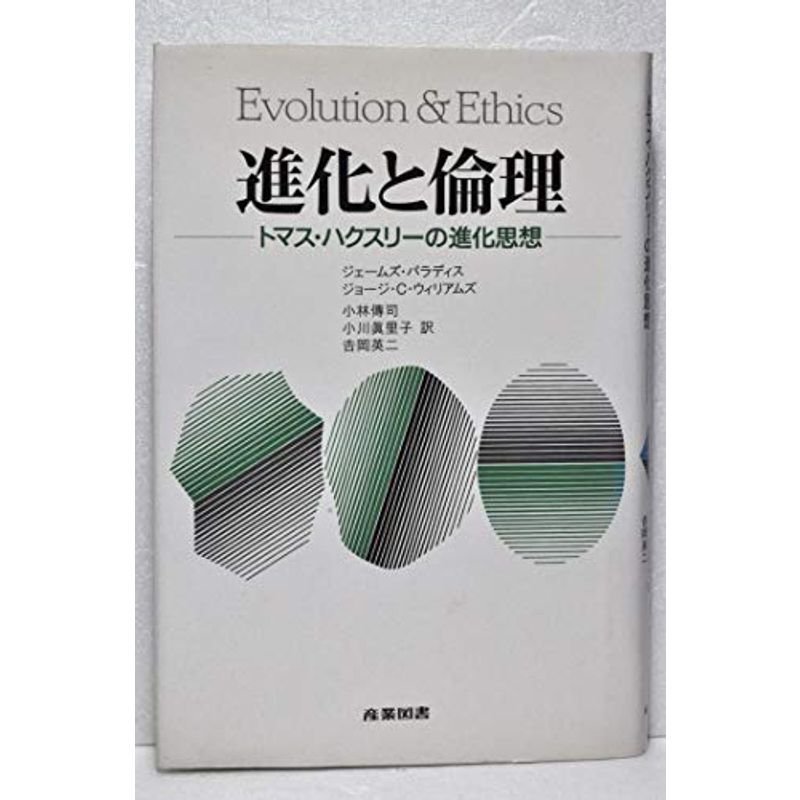 進化と倫理?トマス・ハクスリーの進化思想