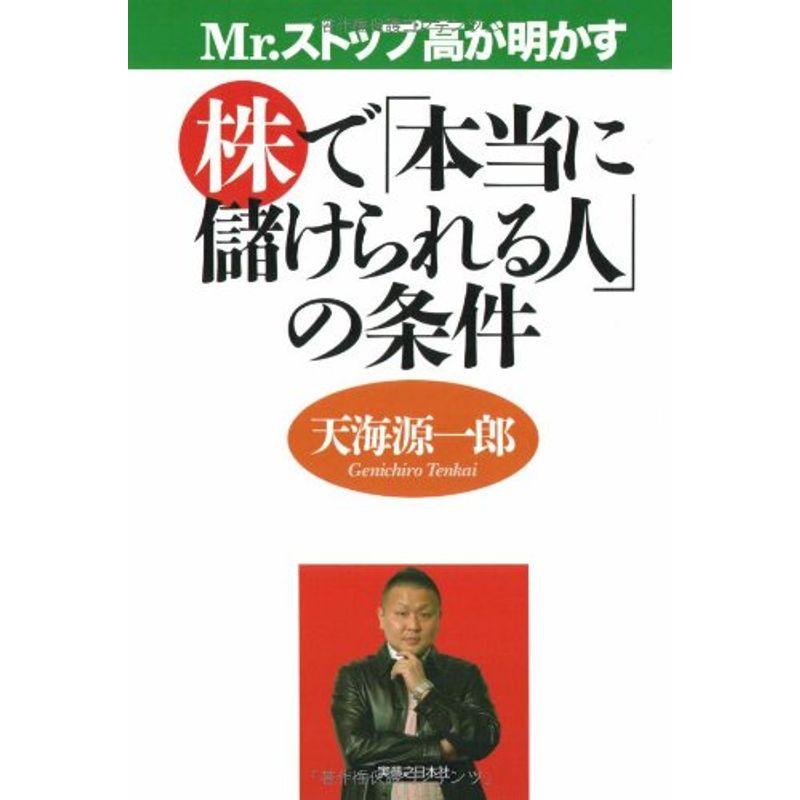 Mr.ストップ高が明かす株で「本当に儲けられる人」の条件