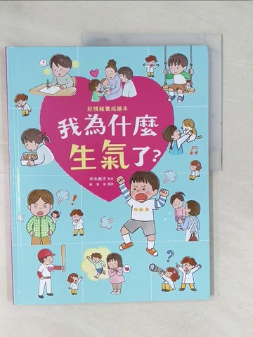 【書寶二手書T1／少年童書_YZH】我為什麼生氣了？(好情緒養成繪本)_平木典子,  陳瀅如