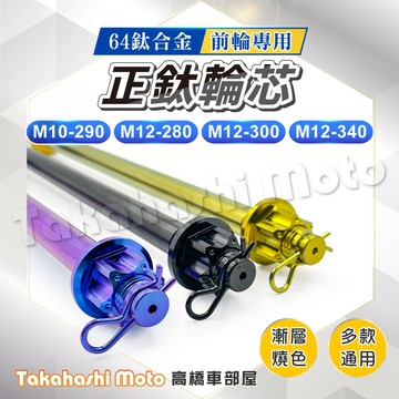 鈦合金 輪芯 鈦輪芯 正鈦輪芯 輪軸芯 M12 MMBCU JET SL DRG 二代 DRG 勁戰 雷霆S KRV