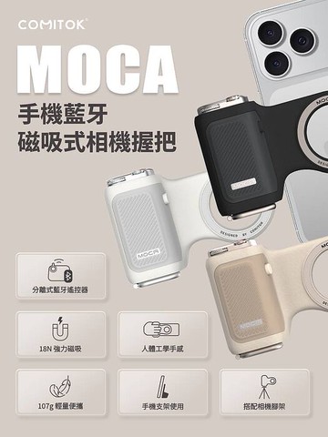 COMITOK MOCA 手機藍牙磁吸式相機握把幻影黑