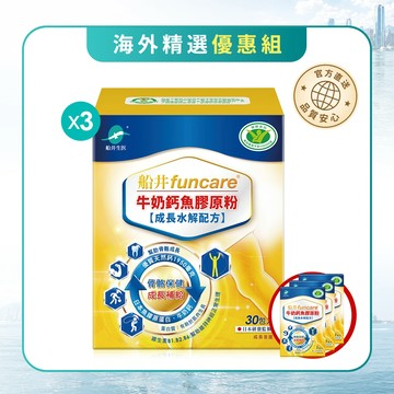 【海外熱銷首選】船井高成長®【牛奶鈣魚膠原粉】熱銷冠軍組(2盒+1盒/共90包)
