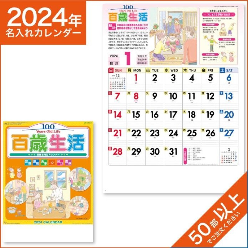 カレンダー 2024 令和6年 名入れ 壁掛け 暦 百歳生活 健康歳時記
