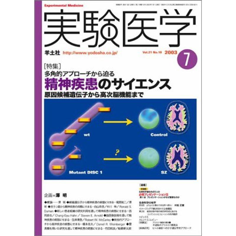 実験医学 03年7月号 21ー10