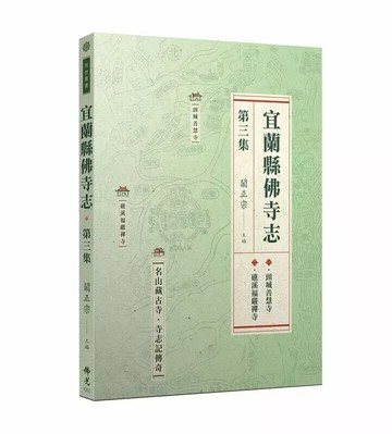 宜蘭縣佛寺志  釋知泉, 鄧葶涓, 鄧葶愉, 釋成住, 釋德清, 萬彰惠編寫 2024 佛光文化