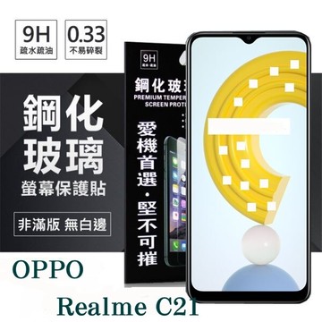 【愛瘋潮】99免運 現貨 螢幕保護貼 OPPO Realme C21 5G 超強防爆鋼化玻璃保護貼 (非滿版) 螢幕保護貼 9H 0.33mm