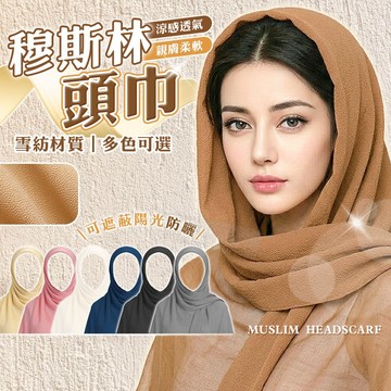 穆斯林頭巾 Hijab pashmina Kerudung 希賈布 伊斯蘭教頭巾 披肩 絲巾圍巾 宗教 多用途雪紡絲巾