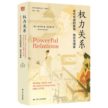 權力關係(宋代中國的家族地位與國家精選版)(精)/海外中國研究叢書丨天龍圖書簡體字專賣店丨9787214269997 (tl2425)