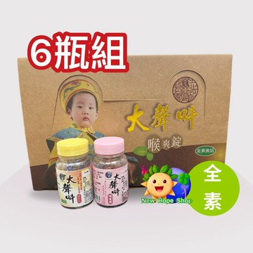 (6瓶組)【大聲叫 喉爽錠】原味/仙楂洛神味(粉色) 30克/瓶 全素 台灣製造 潤喉珠