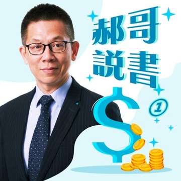 【有聲書】郝哥說書-解讀50部必讀的投資經典（一）