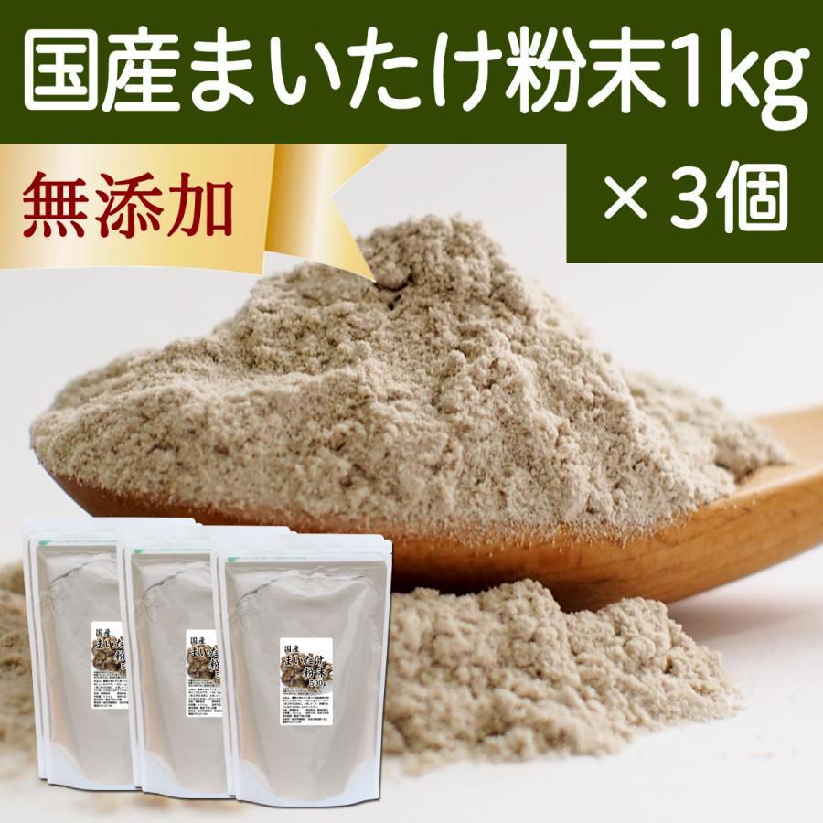 まいたけ粉末 1kg×3個 舞茸粉末 まいたけ茶 舞茸茶 無添加 100%