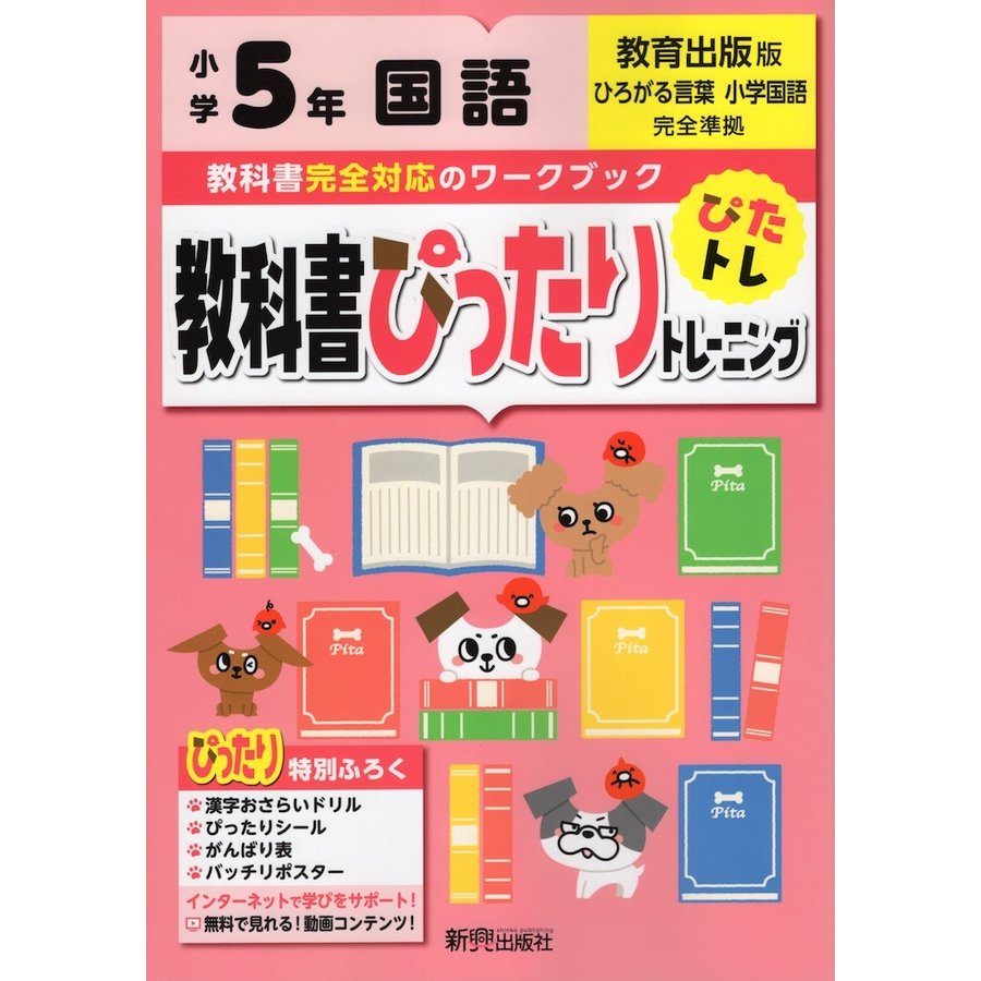 教科書ぴったりトレーニング 小学5年 国語 教育出版版