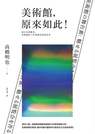 美術館，原來如此！從日本到歐美，美術館的工作現場及策展思考【二手書_良好】TAAZE讀冊生活