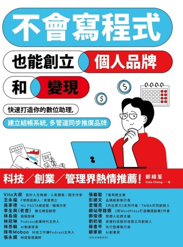 不會寫程式也能創立個人品牌和變現：快速打造你的數位助理，建立結帳系統，多[二手書_近全新]