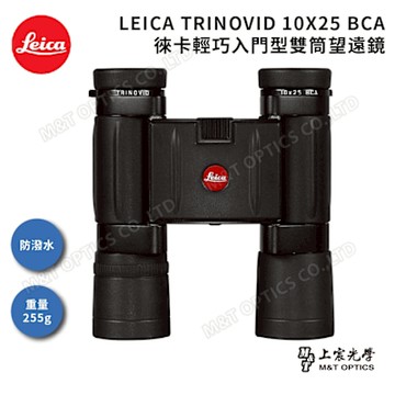 Leica Trinovid 10X25 BCA德國徠卡輕巧入門型雙筒望遠鏡(總代理上宸公司貨)