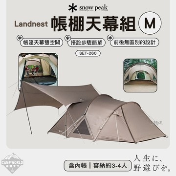 帳篷 [逐露天下] SNOW PEAK Landnest帳棚天幕組M SET-260 客廳帳 露營帳篷  天幕 露營