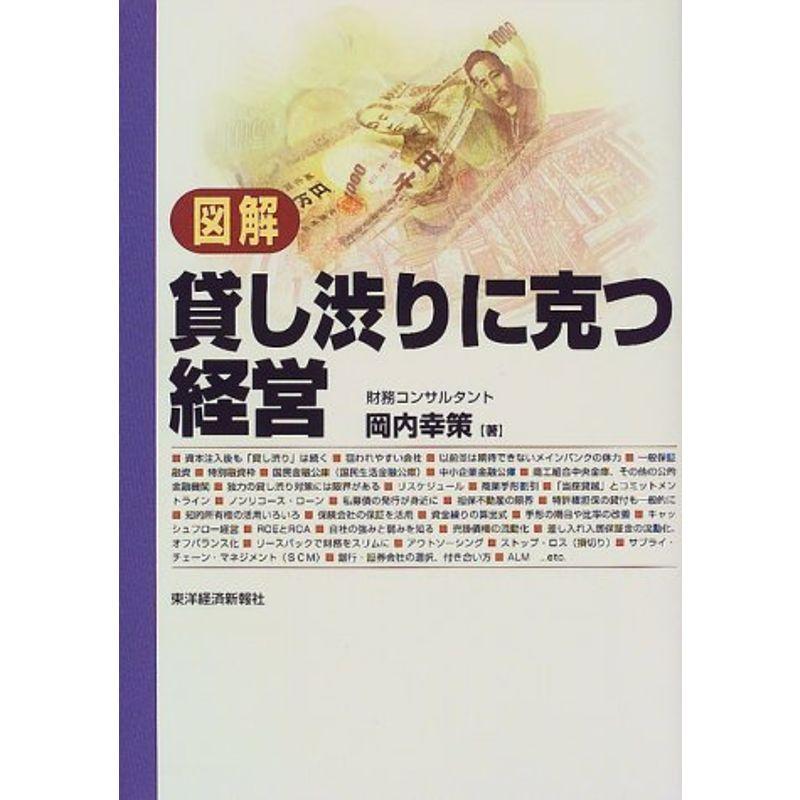 図解 貸し渋りに克つ経営