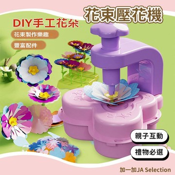 隔日到貨⚡️清倉！幼稚園勞作 DIY手工壓花機 手工課材料包 兒童手工花束機 動手動腦 提高審美 精美擺件 色彩搭配