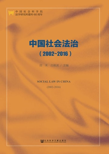 【電子書】中国社会法治（2002～2016）