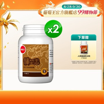 葡萄王官方直營 樟芝王菌絲體膠囊100粒x2盒 共200粒 (樟芝多醣9% 牛樟芝)