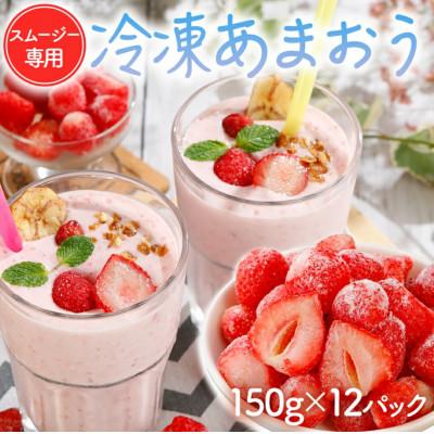 ふるさと納税 大木町 冷凍あまおう スムージー専用150g×12パック　CD03