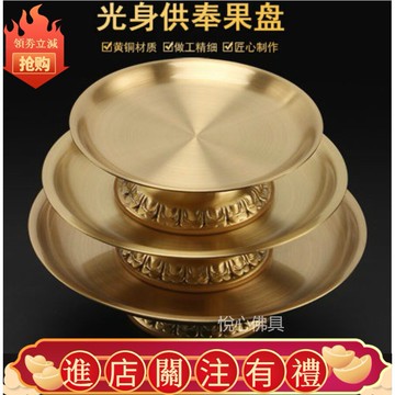 銅製 果盤 貢盤 佛教用品 佛堂供具 供果盤 拜拜盤 神明供盤 佛具 佛教 拜拜 拜神財神果盤