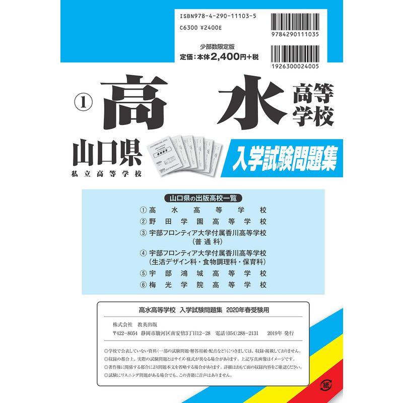 高水高等学校過去入学試験問題集2020年春受験用 (山口県高等学校過去入試問題集)