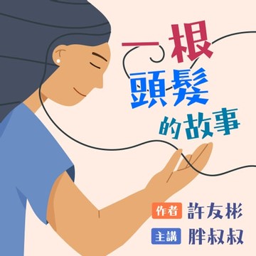 【有聲書】一根頭髮的故事