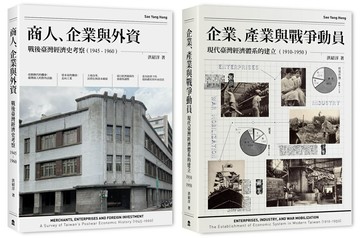 【讀書共和國】戰前到戰後初期臺灣經濟史（2冊套書）商人、企業與外資＋企業、產業與戰爭動員