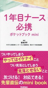 1年目ナース必携ポケットブックmini