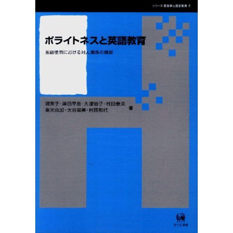 ポライトネスと英語教育?言語使用における対人関係の機能 (シリーズ言語学と言語教育)