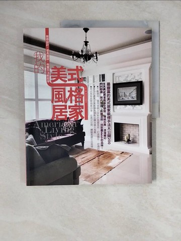 【書寶二手書T2／設計_ZLS】我的美式風格居家_漂亮家居編輯部