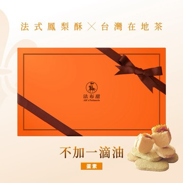 中秋限定[指定區間出貨]【法布甜】三種口味法式鳳梨酥(12入)【原味｜綠茶｜紅茶】盒裝 ｜伴手禮｜中秋禮盒