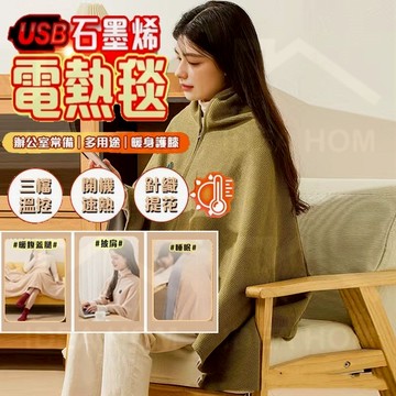 🔥隔日到貨🔥可水洗石墨烯電熱披肩 電熱披肩 可水洗 披肩毯 usb電熱毯 電熱毯 石墨烯發熱 加熱毯 披肩電熱毯 披肩