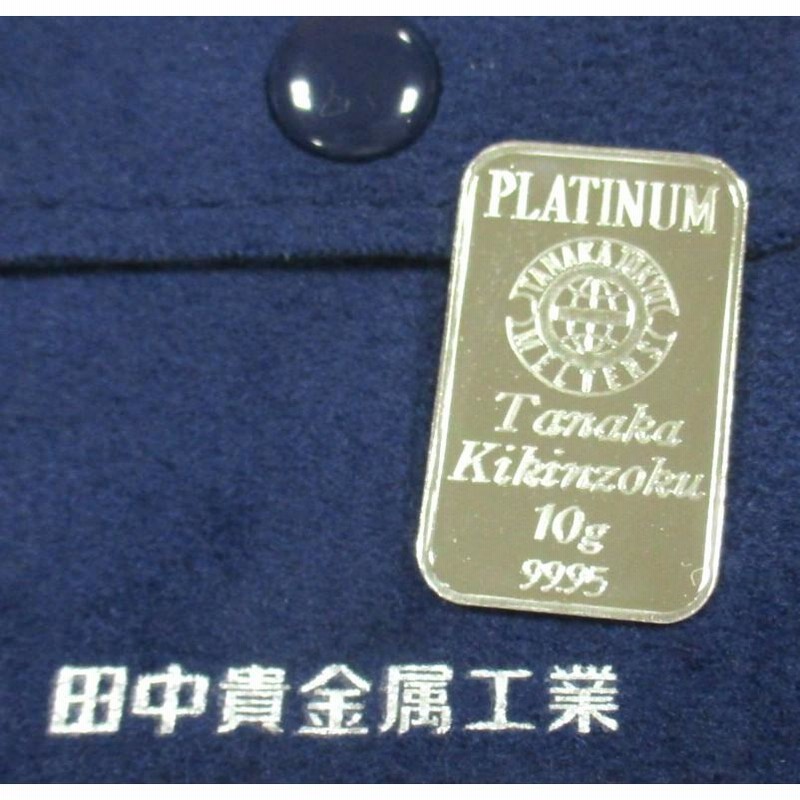 新品　田中貴金属　プラチナ　未開封　10g 田中貴金属ジュエリー プラチナ インゴット 田中貴金属 10g バー