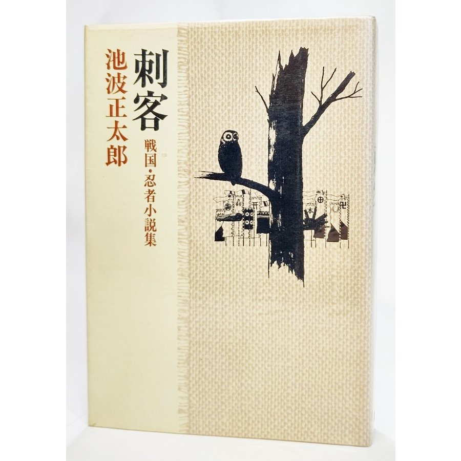 刺客 戦国・忍者小説集-池波正太郎短編小説全集〈9〉 池波正太郎(著） 立風書房