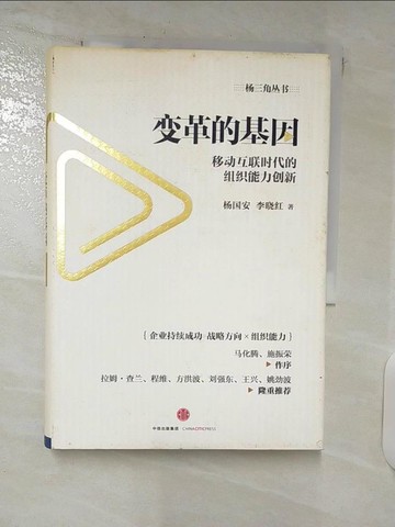 【書寶二手書T4／財經企管_SNJ】變革的基因：移動互聯時代的組織能力創新_簡體_楊國安, 李曉紅