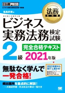  ビジネス実務法務検定試験　２級　完全合格テキスト(２０２１年版) ＥＸＡＭＰＲＥＳＳ　法務教科書／塩島武徳(著者)