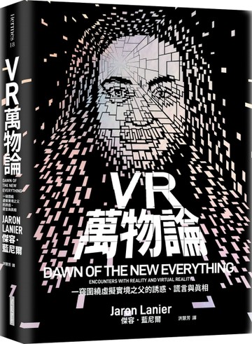 VR萬物論︰一窺圍繞虛擬實境之父的誘惑、謊言與真相[二手書_良好]