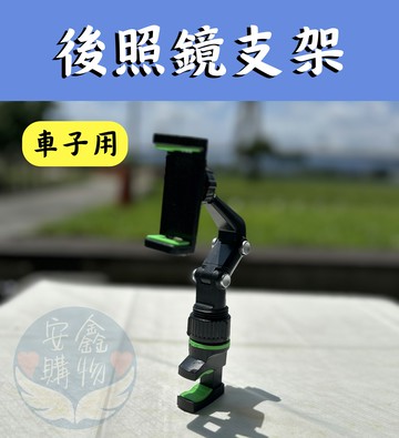 ??安鑫購物✨車用後照鏡支架 可360度旋轉 車用支架 尺寸看內文 裝在後照鏡 360度 汽車用