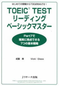 TOEIC TESTリーディングベーシックマスター はじめての受験から730点をめざせ! [本]