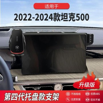 適用于22-24款坦克500車專用屏幕款手機架改裝導航支架改裝升級