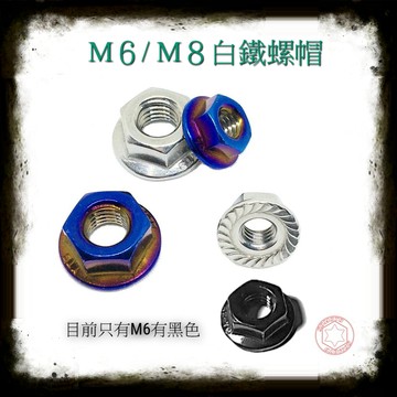 【SOMOTO 2026嚴選】 台灣製造 M6/M8 螺帽螺絲組 白鐵/不鏽鋼材質 鍍鈦/燒鈦/鍍黑色 螺絲帽/螺母