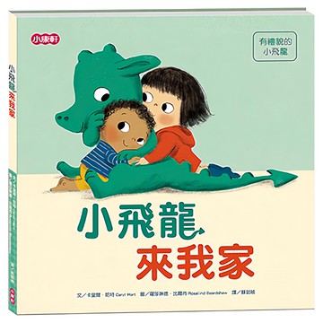 康軒 小飛龍來我家 1本 兒童繪本 溫馨故事 親子共讀