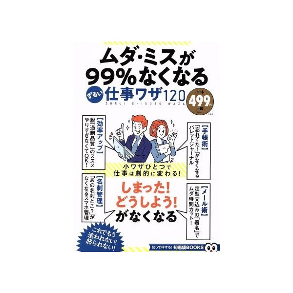 ムダ・ミスが９９％なくなるずるい仕事ワザ１２０ ＴＪ　ＭＯＯＫ　知って得する！知恵袋ＢＯＯＫＳ／宝島社