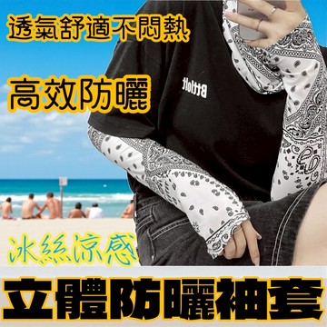 【清爽防曬】防曬袖套 冰絲涼感 袖套男女通用 戶外運動 開車騎行必備