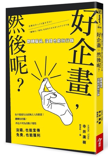 好企畫，然後呢？：翻轉腦袋，沒錢也能玩行銷[二手書_良好]